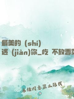 最美的時(shí)間遇見(jiàn)你