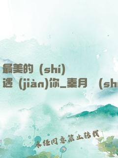 最美的時(shí)間遇見(jiàn)你