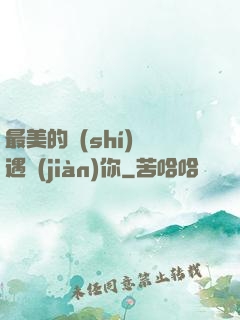 最美的時(shí)間遇見(jiàn)你