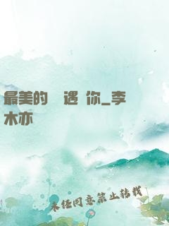 最美的時間遇見你