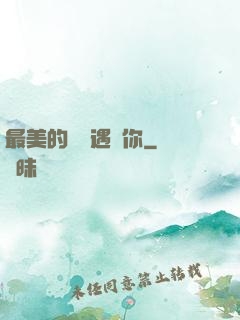 最美的時間遇見你