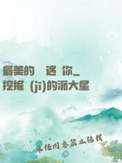 最美的時間遇見你