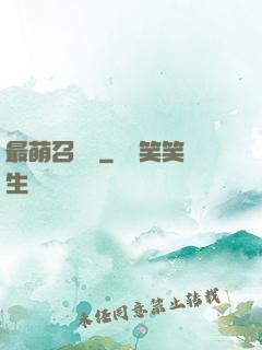 最萌召喚師