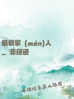最衰掌門(mén)人