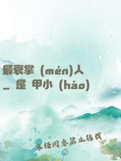 最衰掌門(mén)人