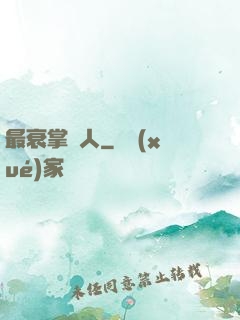 最衰掌門人
