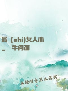 最識(shí)女人心