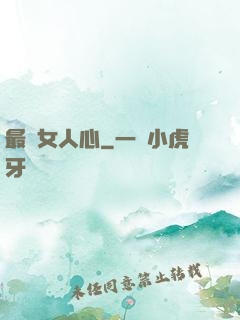 最識女人心