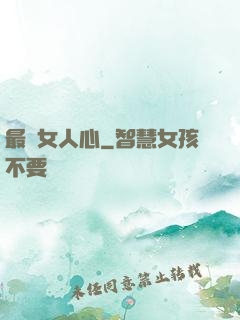 最識女人心