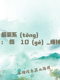 最豪系統(tǒng)：開局獎勵10個(gè)億