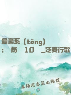 最豪系統(tǒng)：開局獎勵10個億