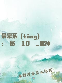 最豪系統(tǒng)：開局獎勵10個億