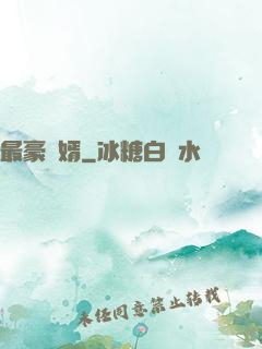 最豪贅婿
