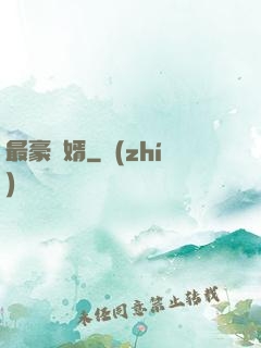 最豪贅婿