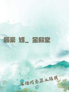 最豪贅婿