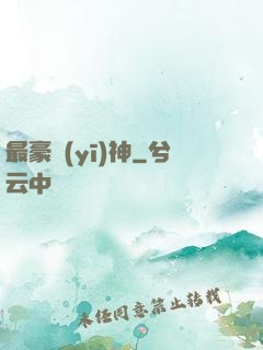 最豪醫(yī)神