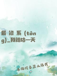 最賤修煉系統(tǒng)