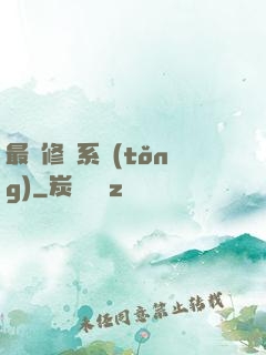 最賤修煉系統(tǒng)