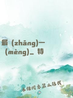 最長(zhǎng)一夢(mèng)