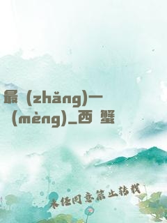最長(zhǎng)一夢(mèng)