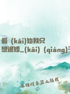 最開(kāi)始我只想退婚