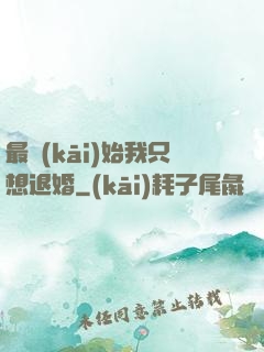 最開(kāi)始我只想退婚