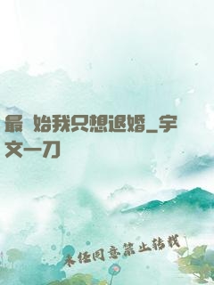 最開始我只想退婚