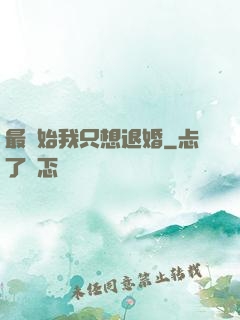 最開始我只想退婚