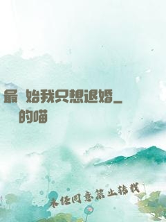 最開始我只想退婚