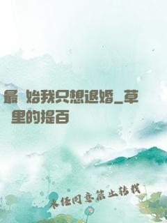 最開始我只想退婚