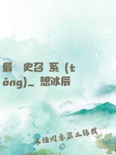最騷歷史召喚系統(tǒng)