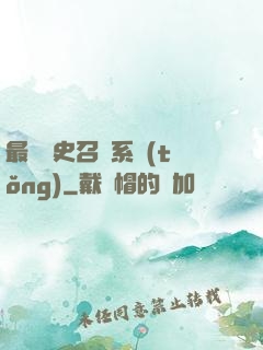 最騷歷史召喚系統(tǒng)