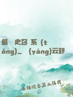 最騷歷史召喚系統(tǒng)