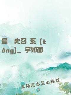 最騷歷史召喚系統(tǒng)