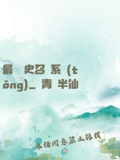 最騷歷史召喚系統(tǒng)