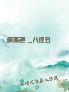 最高通緝