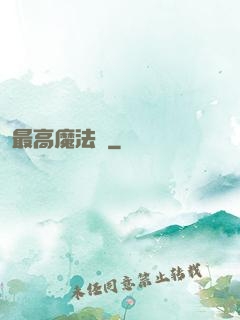 最高魔法師