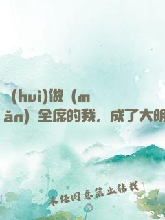 會(huì)做滿(mǎn)漢全席的我，成了大明星