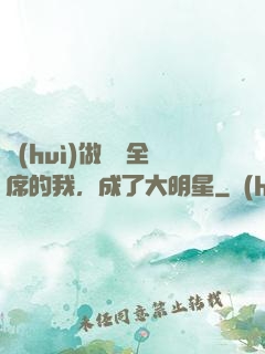 會(huì)做滿漢全席的我，成了大明星