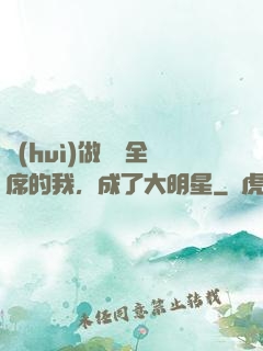 會(huì)做滿漢全席的我，成了大明星