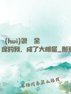會(huì)做滿漢全席的我，成了大明星