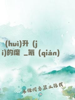 會(huì)升級(jí)的魔獸