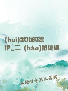 會(huì)武功的德魯伊