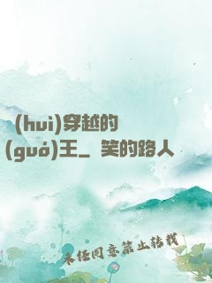會(huì)穿越的國(guó)王