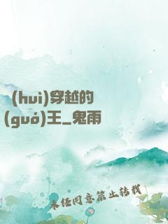 會(huì)穿越的國(guó)王
