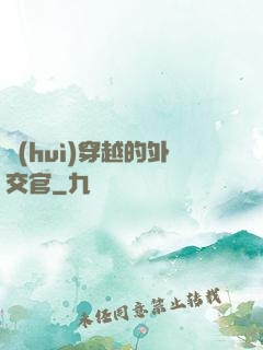會(huì)穿越的外交官