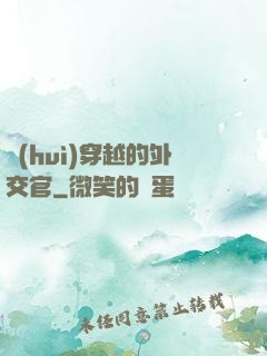 會(huì)穿越的外交官
