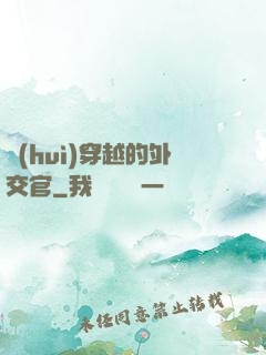 會(huì)穿越的外交官