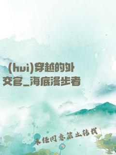 會(huì)穿越的外交官
