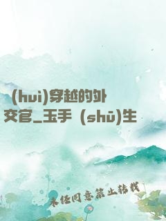 會(huì)穿越的外交官